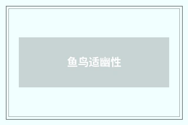 鱼鸟适幽性