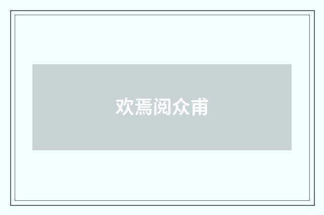 欢焉阅众甫