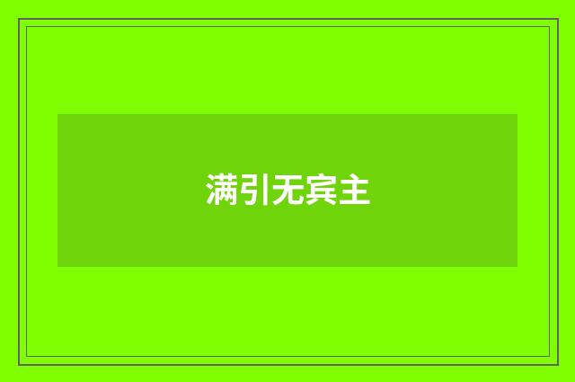 满引无宾主