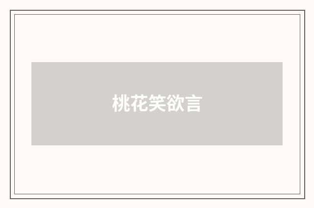 桃花笑欲言