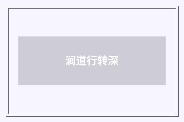 涧道行转深