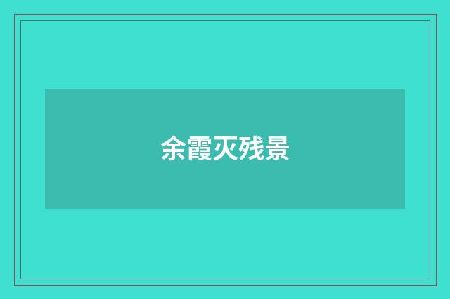 余霞灭残景