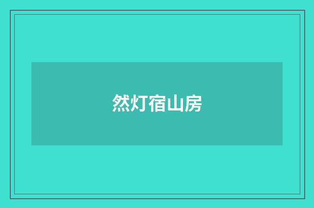 然灯宿山房
