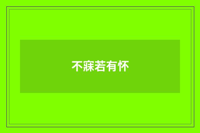不寐若有怀