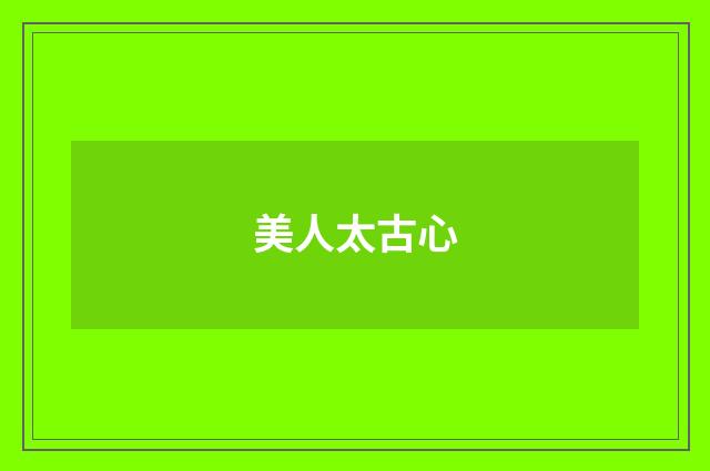 美人太古心