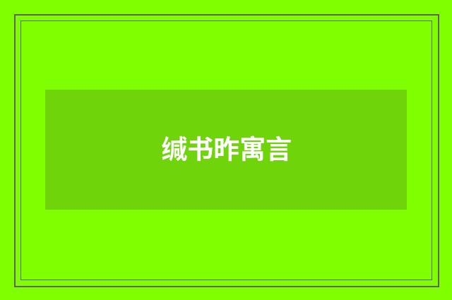 缄书昨寓言