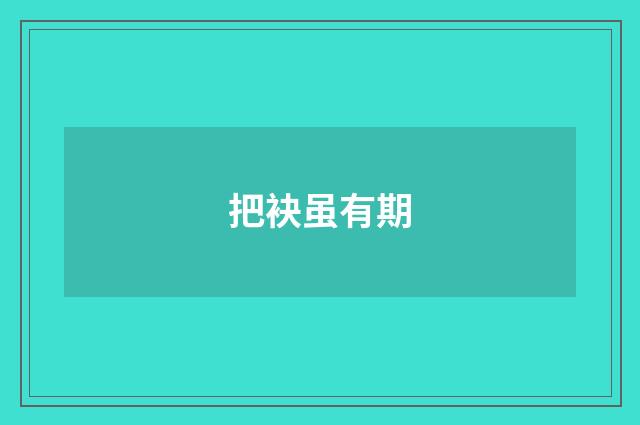 把袂虽有期