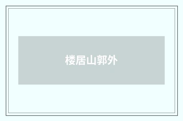 楼居山郭外