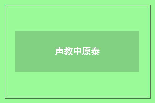 声教中原泰