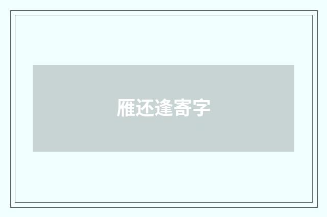 雁还逢寄字