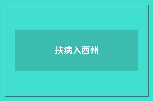 扶病入西州