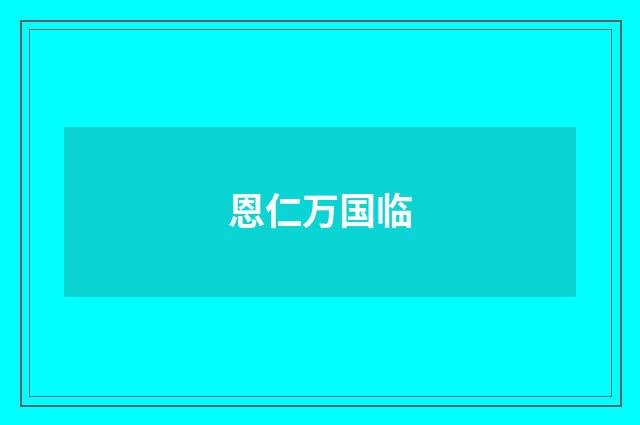 恩仁万国临