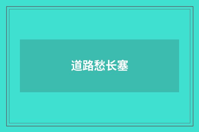 道路愁长塞