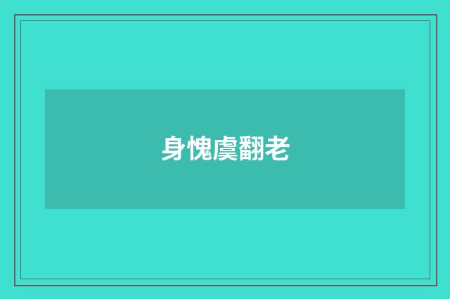 身愧虞翻老