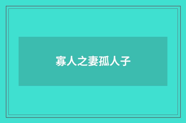 寡人之妻孤人子