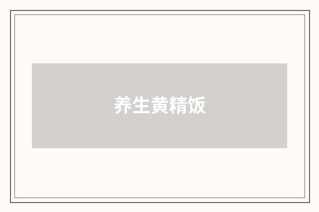 养生黄精饭