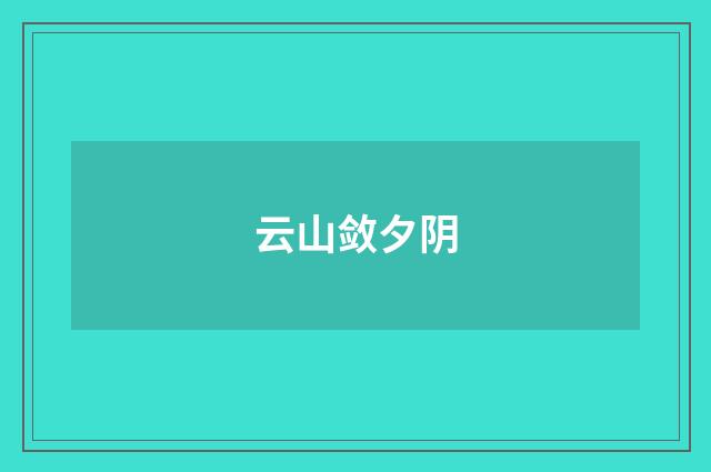 云山敛夕阴