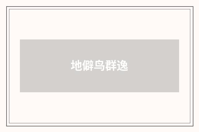 地僻鸟群逸