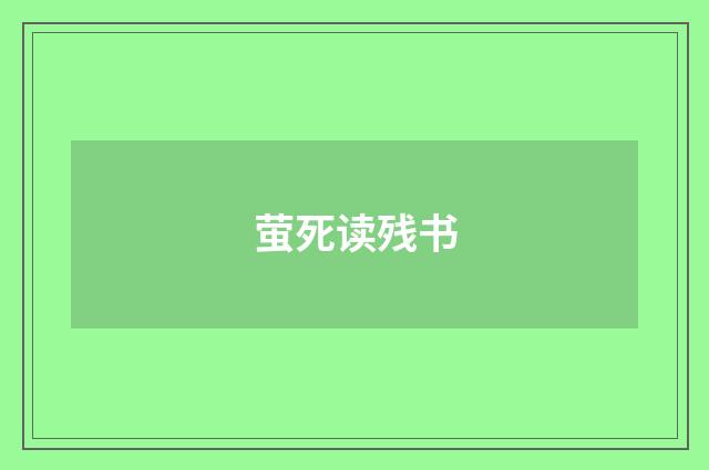 萤死读残书