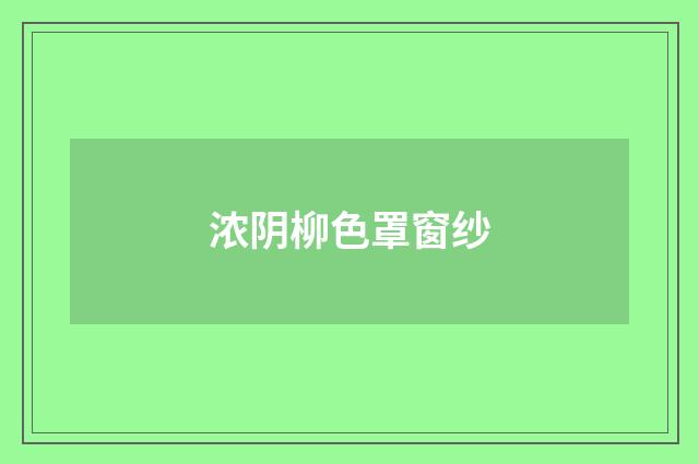 浓阴柳色罩窗纱