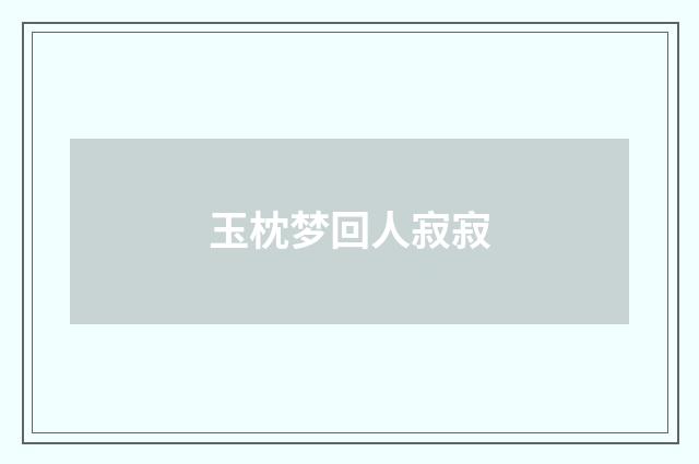 玉枕梦回人寂寂