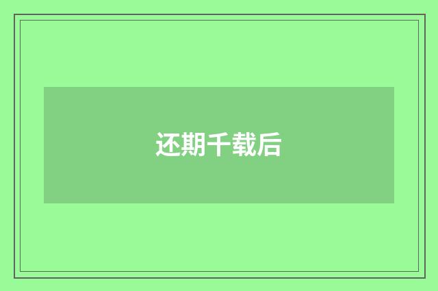 还期千载后