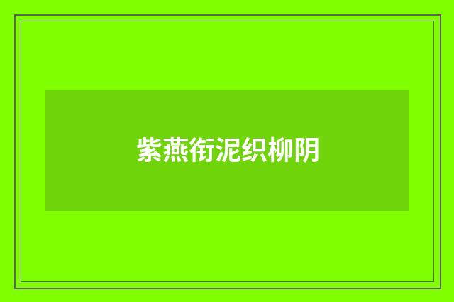 紫燕衔泥织柳阴