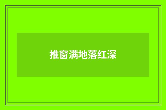 推窗满地落红深