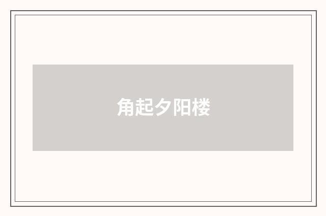 角起夕阳楼