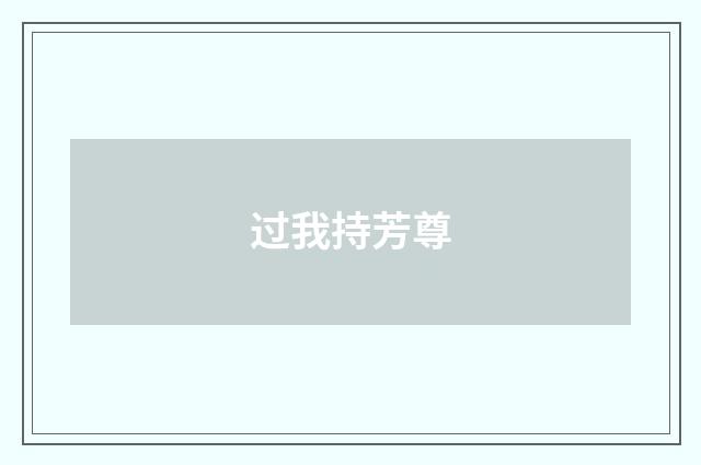 过我持芳尊