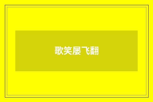 歌笑屡飞翻