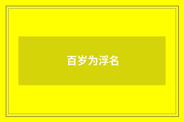 百岁为浮名