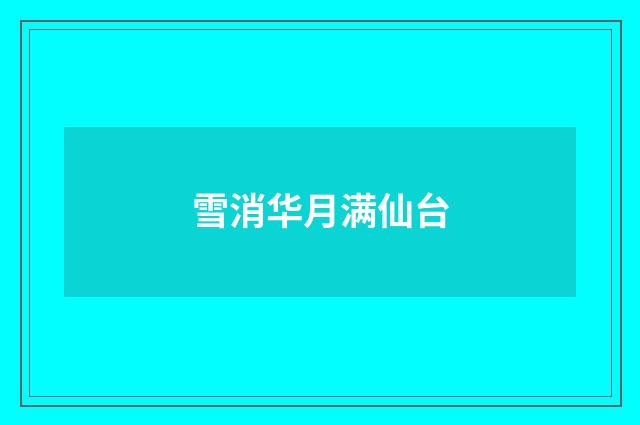 雪消华月满仙台
