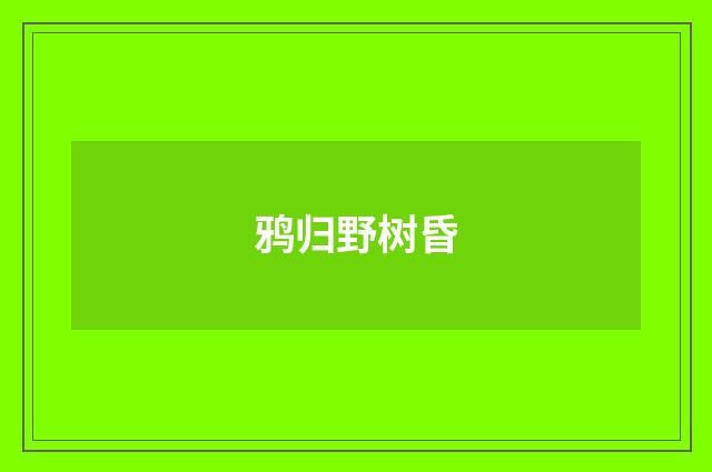 鸦归野树昏