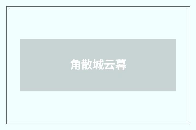 角散城云暮