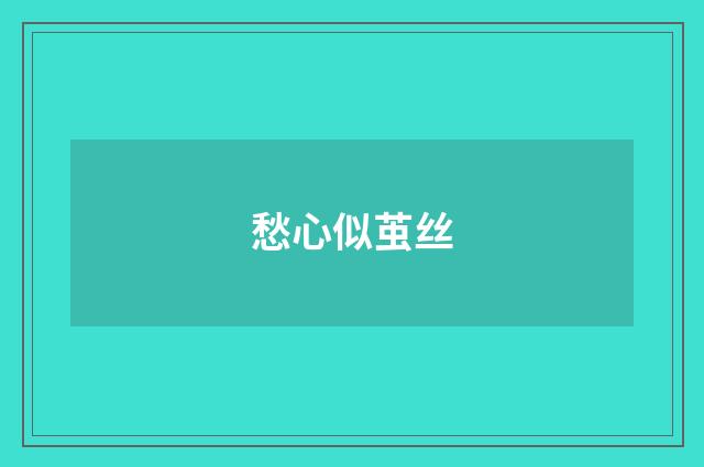 愁心似茧丝