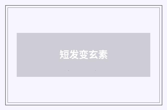 短发变玄素