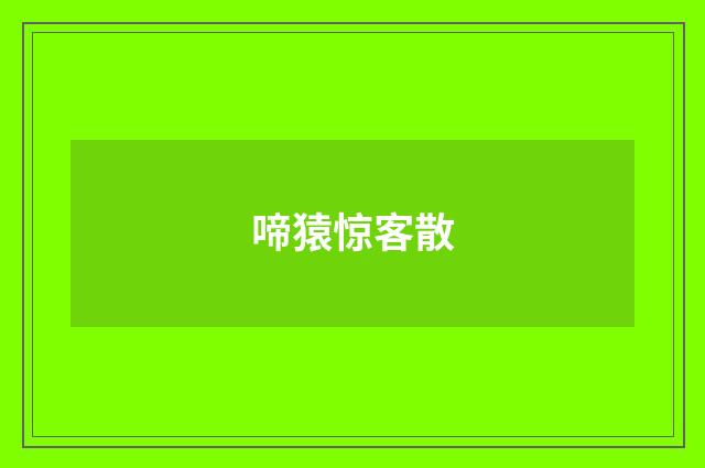 啼猿惊客散