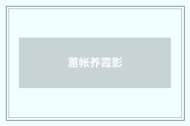 蕙帐养霞影