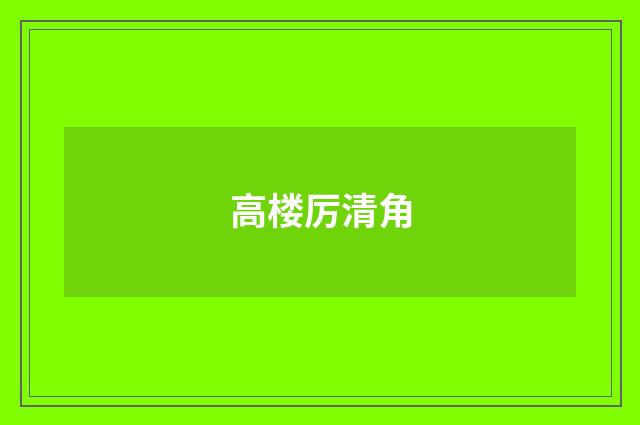 高楼厉清角
