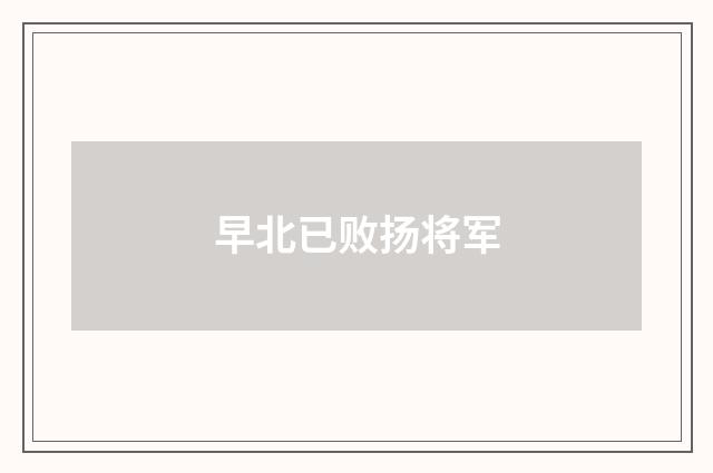 早北已败扬将军