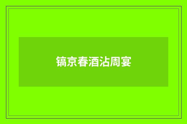 镐京春酒沾周宴