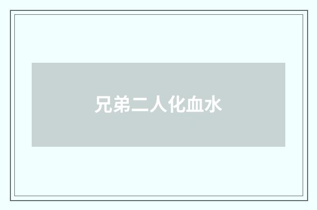 兄弟二人化血水