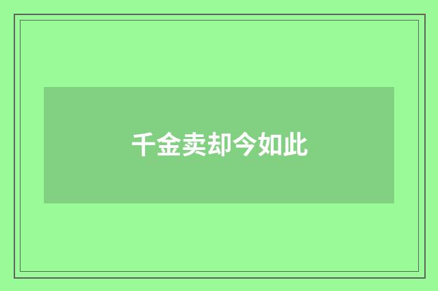千金卖却今如此