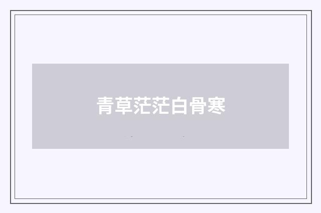 青草茫茫白骨寒
