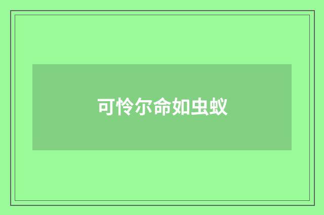 可怜尔命如虫蚁