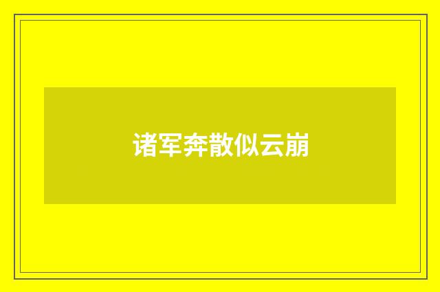诸军奔散似云崩