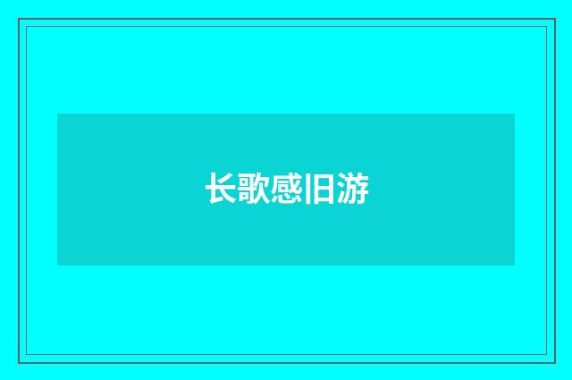 长歌感旧游