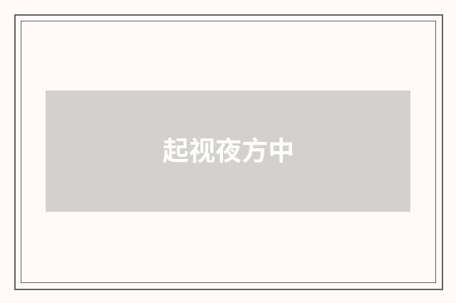 起视夜方中