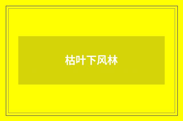 枯叶下风林